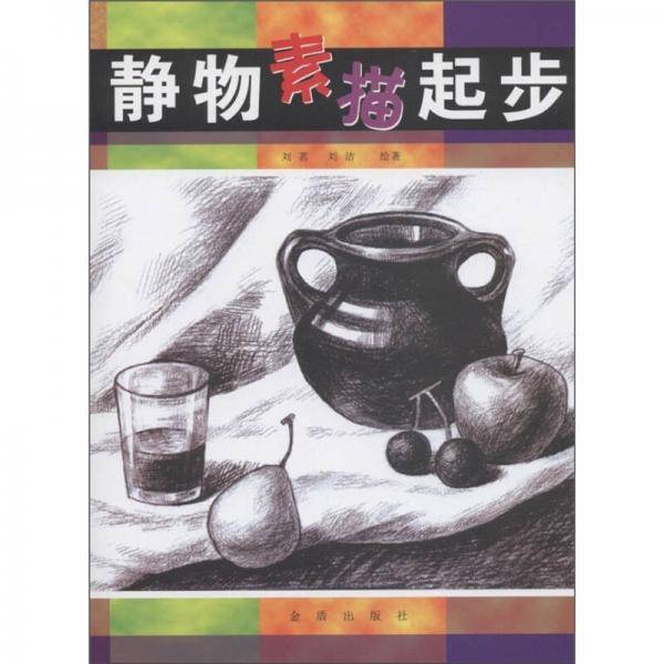静物素描起步