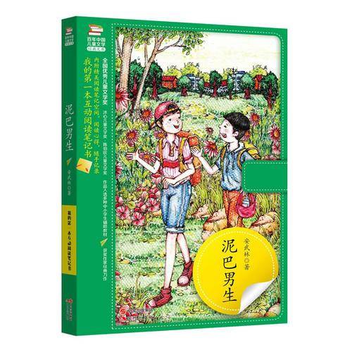 泥巴男生-百年儿童文学经典文库(全国优秀儿童文学奖、冰心儿童图书奖、陈伯吹儿童文学奖。作品收入多种中小学生辅助教材、获奖作家经典力作)