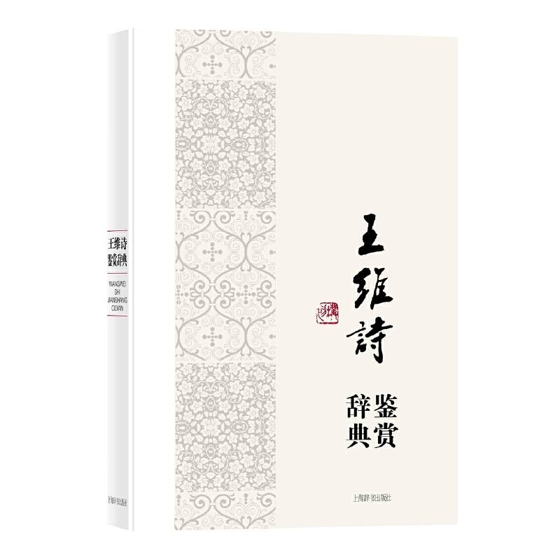 中国文学名家名作鉴赏辞典系列・王维诗鉴赏辞典