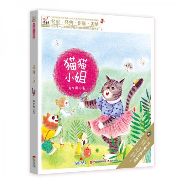 快乐鸟注音读物：猫猫小姐
