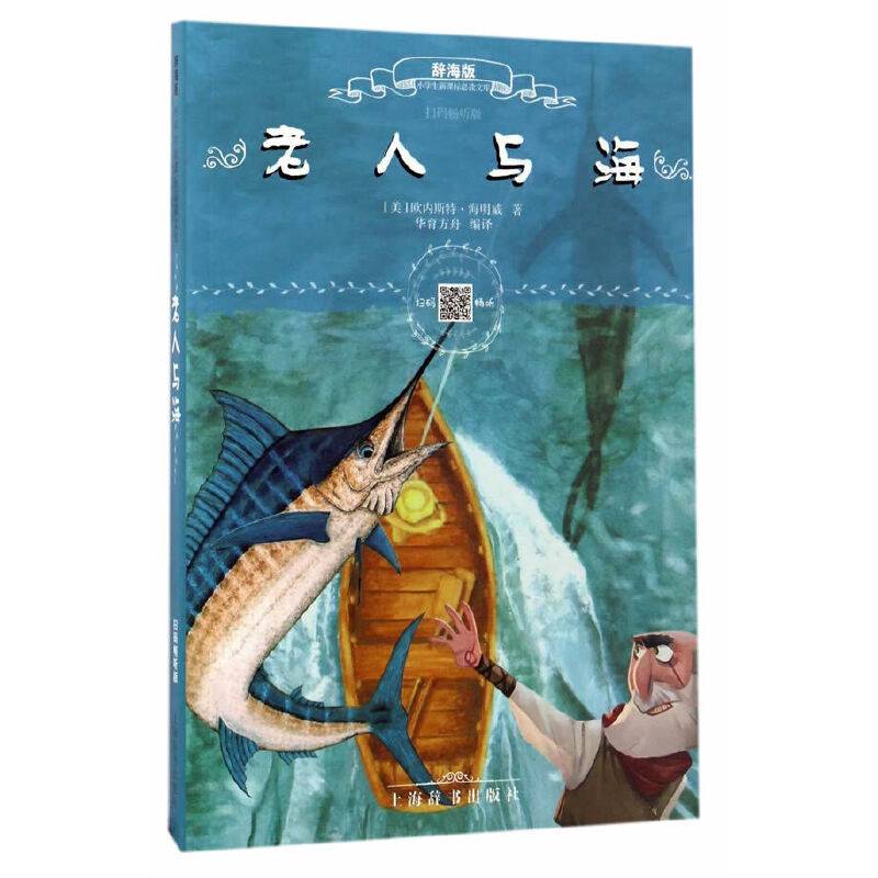 辞海版小学生必读文库·老人与海