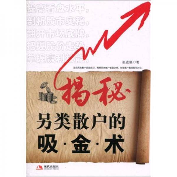 揭秘另类散户的吸金术