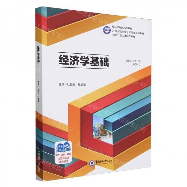 经济学基础(21世纪应用型人才培养规划教材)