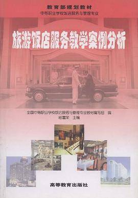 旅游饭店服务教学案例分析