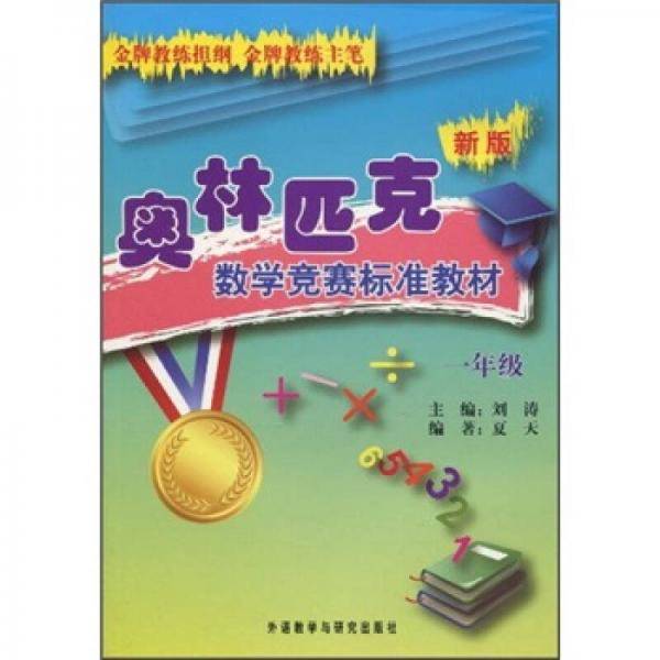 新版奥林匹克数学竞赛标准教材