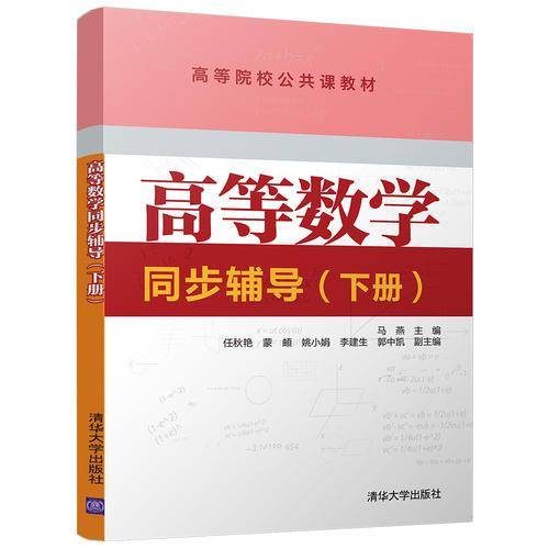 高等数学同步辅导（下册）