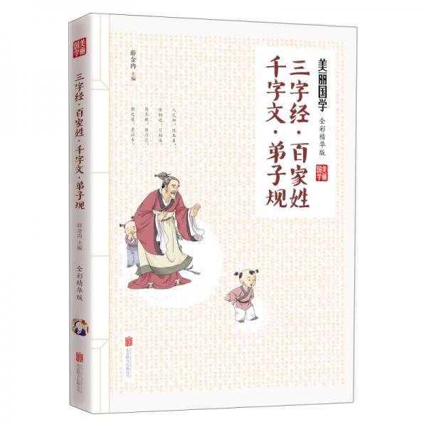 三字经 百家姓 千字文 弟子规