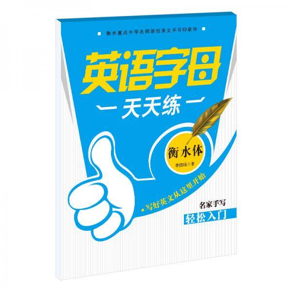 笔墨先锋衡水体英语字母天天练名家手写轻松入门