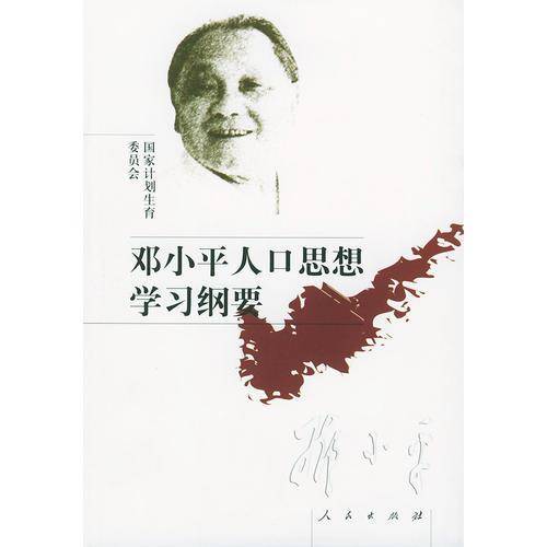 邓小平人口思想学习纲要