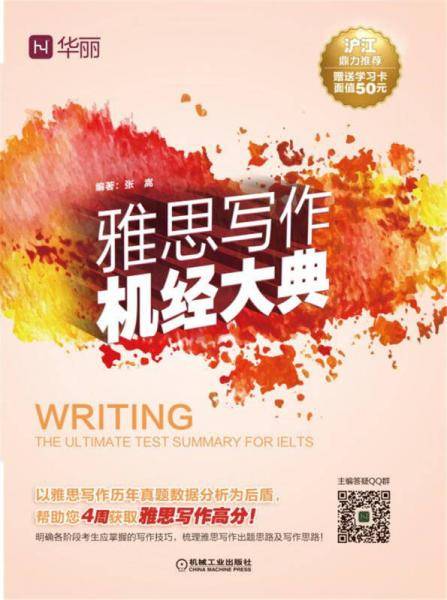 雅思写作机经大典（附学习卡）