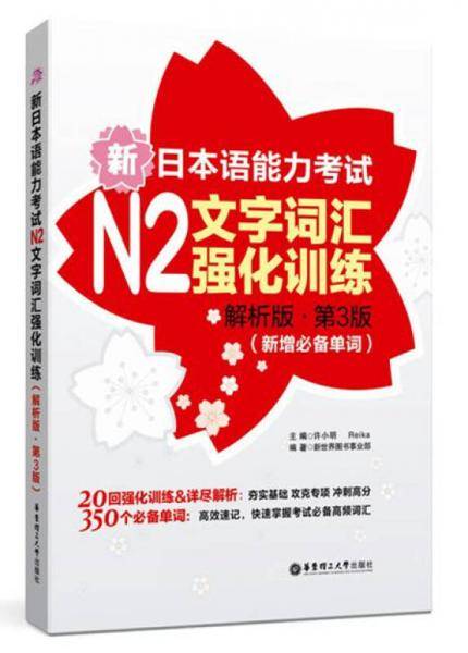 新日本语能力考试N2文字词汇强化训练（解析版・第3版 新增必备单词）