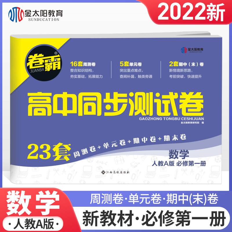 金太阳教育 卷霸高中同步测试卷数学必修第一册 人教版 高中高一同步练习题册单元期中期末测试卷