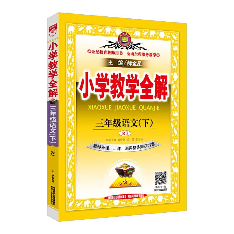 2018春 小学教学全解 三年级语文下 人教版 教师用书