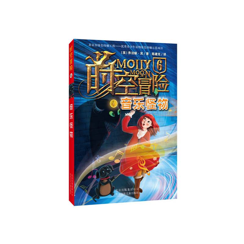 时空冒险 6 音乐怪物