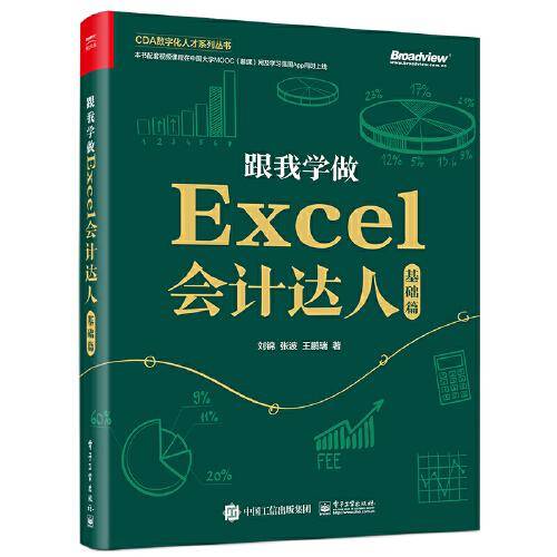跟我学做Excel会计达人：基础篇