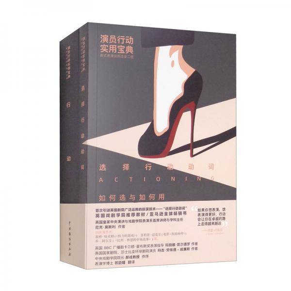 演员行动实用宝典：英式表演训练法（套装全二册）