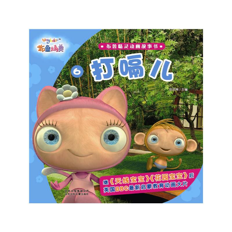 布鲁精灵动画故事书 打嗝儿