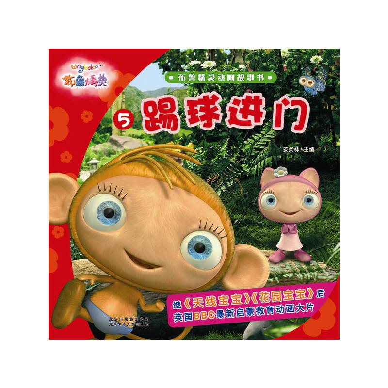布鲁精灵动画故事书5:踢球进门