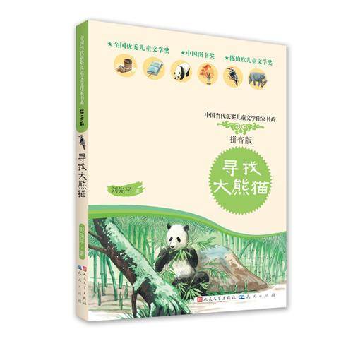 寻找大熊猫