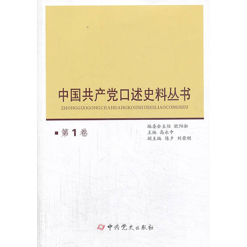 中国共产党口述史料丛书(第1卷)