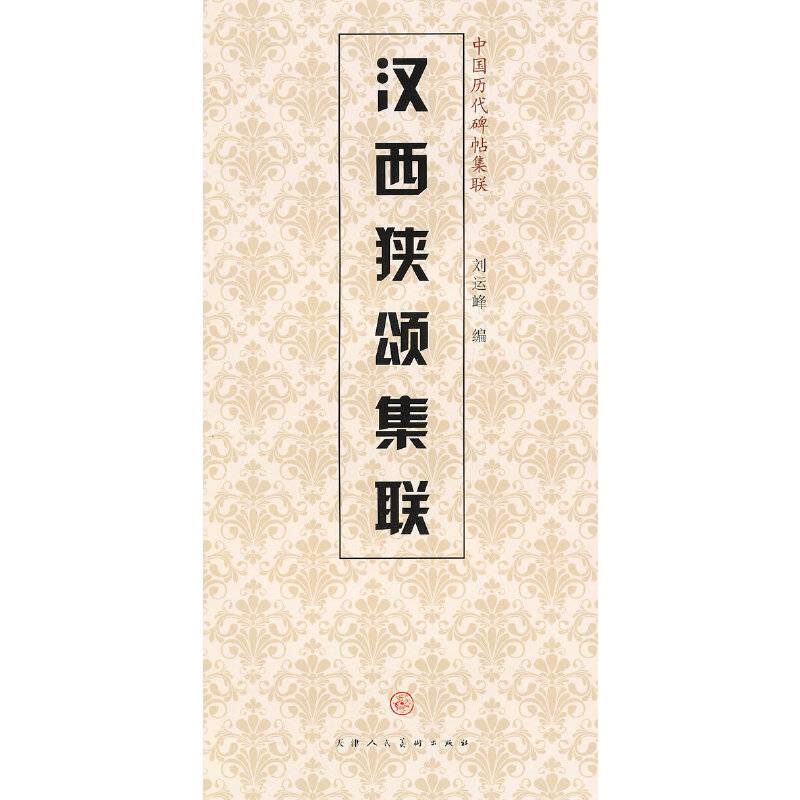汉西狭颂集联