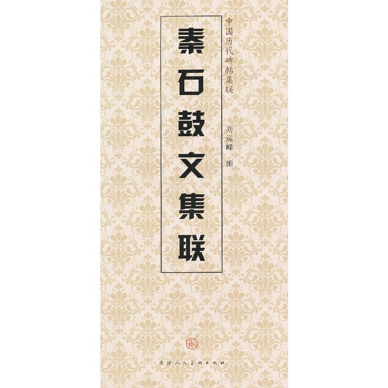 秦石鼓文集联