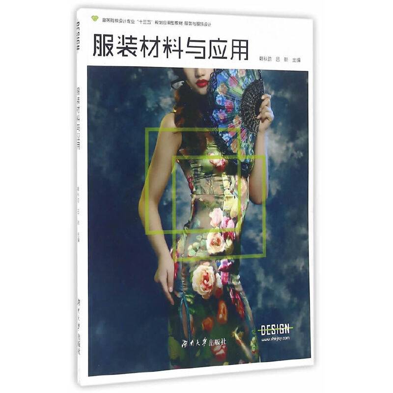服装材料与应用