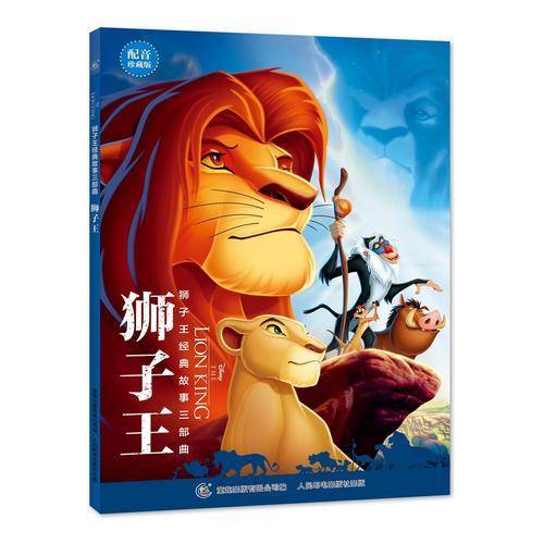 狮子王辛巴故事书 经典故事三部曲 狮子王