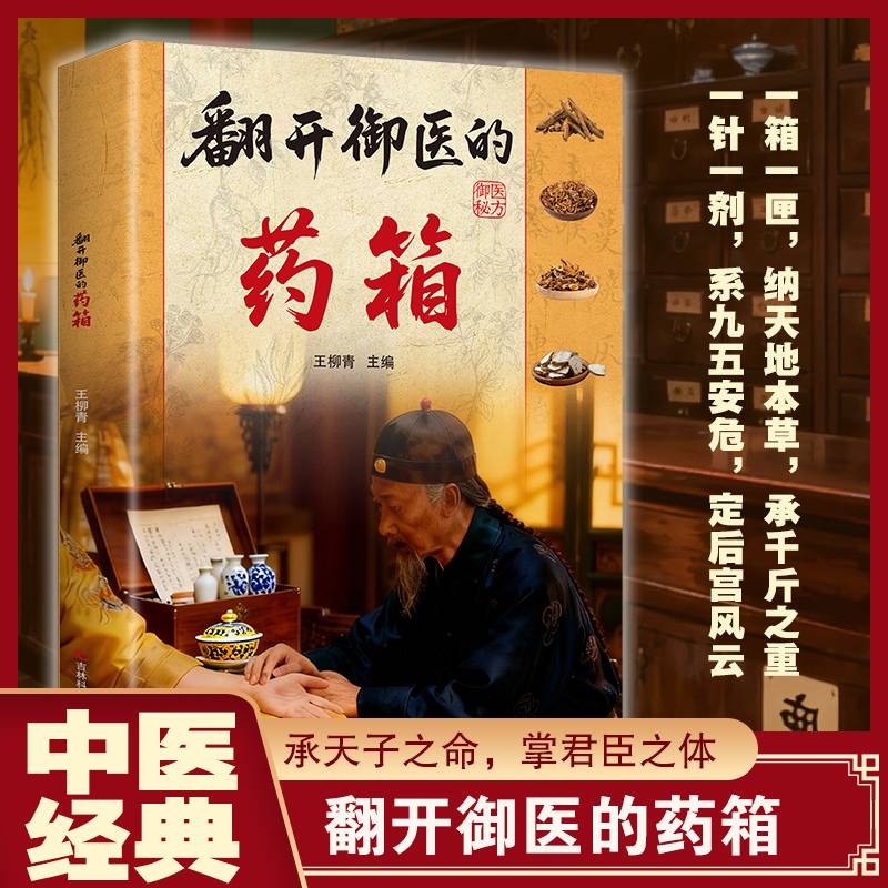 翻开御医的药箱