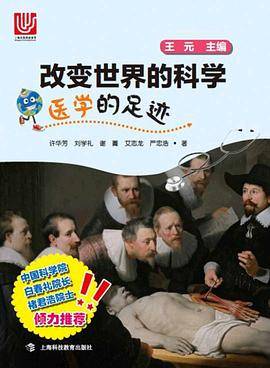 医学的足迹/改变世界的科学丛书