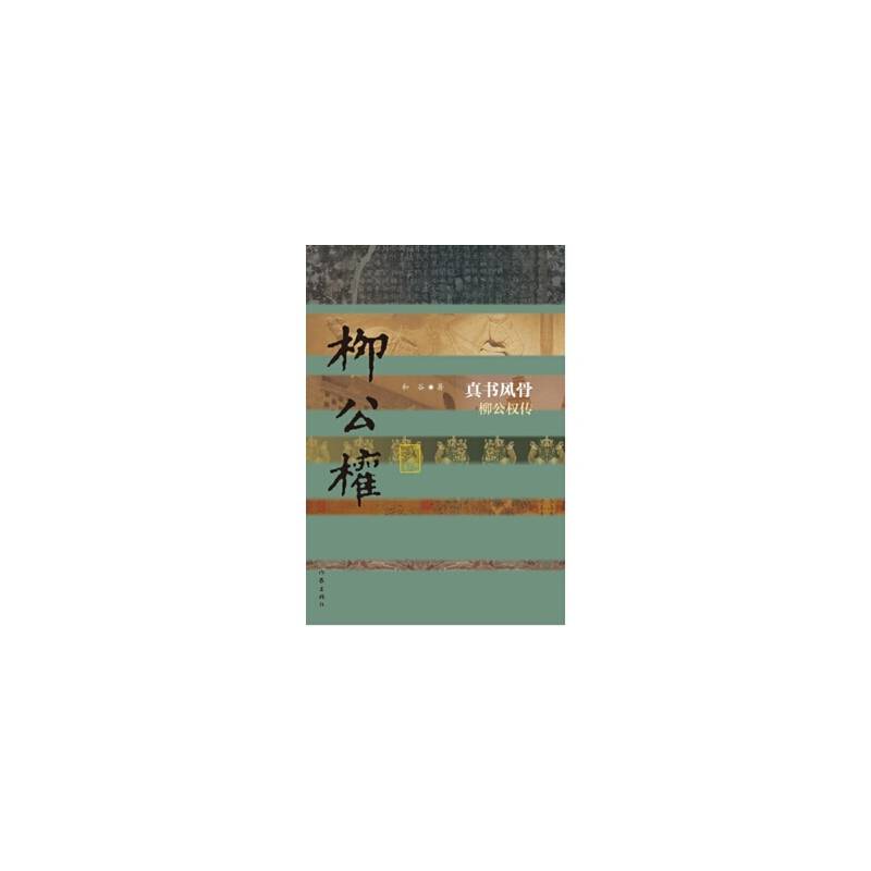 真书风骨：柳公权传（平）