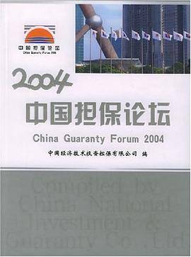 2004中国担保论坛