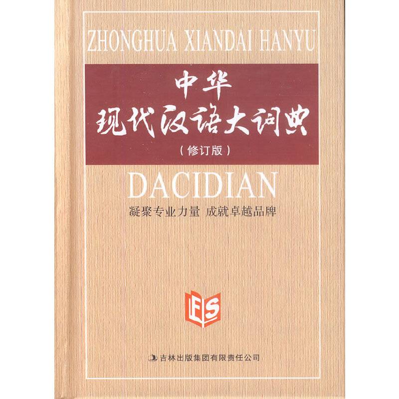 中华现代汉语大词典