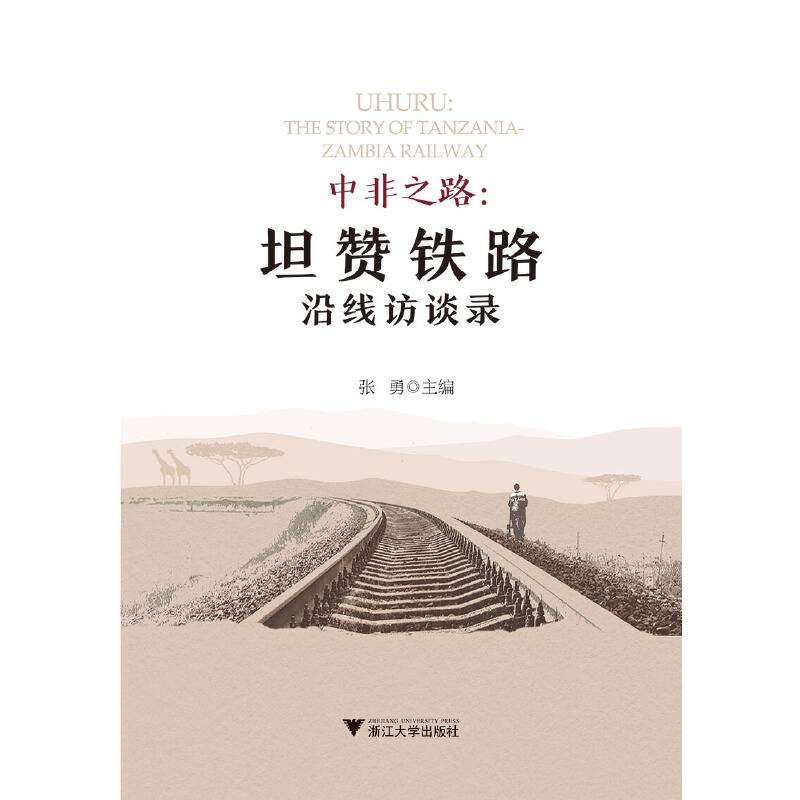 中非之路：坦赞铁路沿线访谈录
