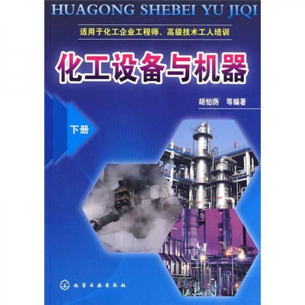化工设备与机器（下册）