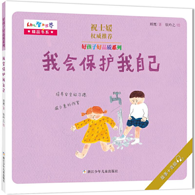 好孩子好品质系列：我会保护我自己