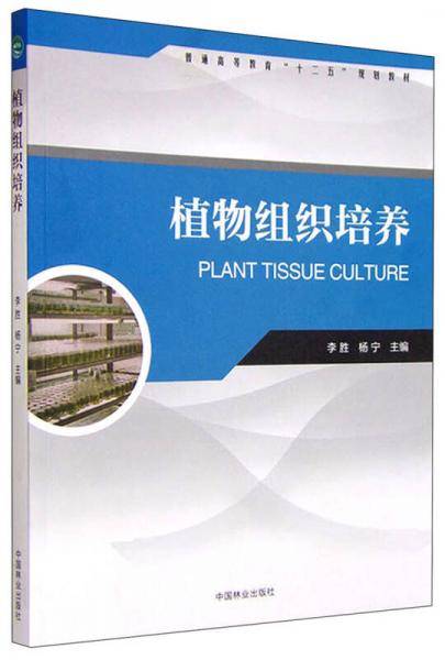 植物组织培养