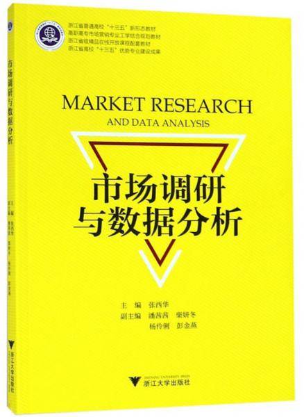 市场调研与数据分析