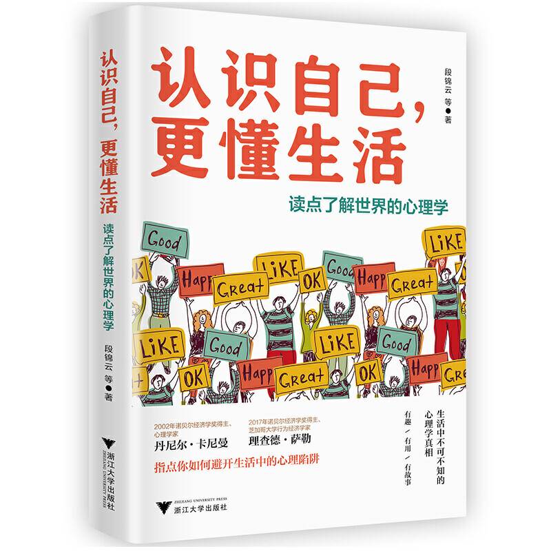 认识自己，更懂生活：读点了解世界的心理学