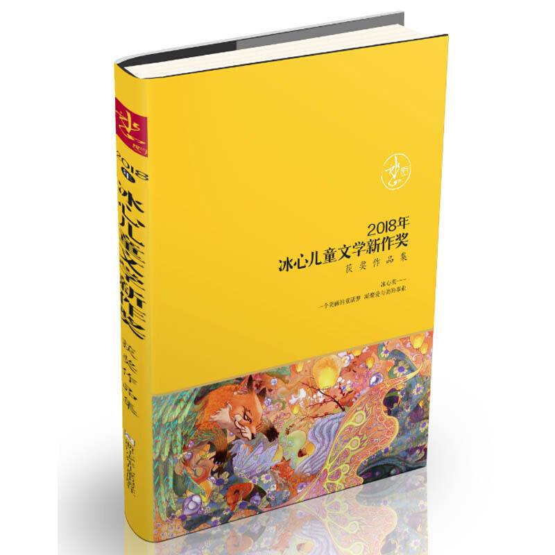 2018年冰心儿童文学新作奖获奖作品集