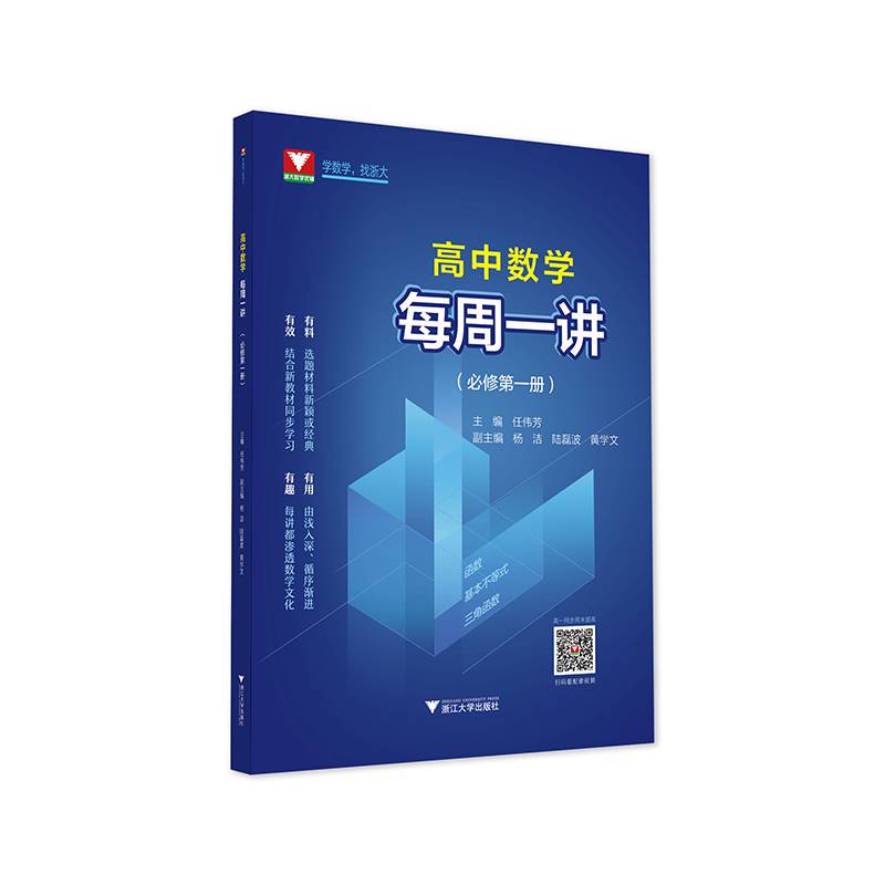 高中数学每周一讲（必修第一册）