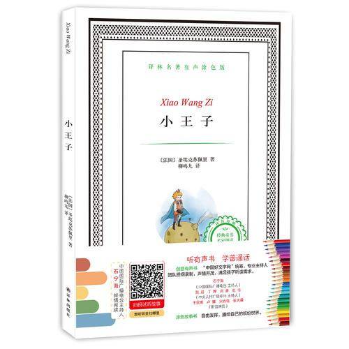 译林名著有声涂色版：小王子