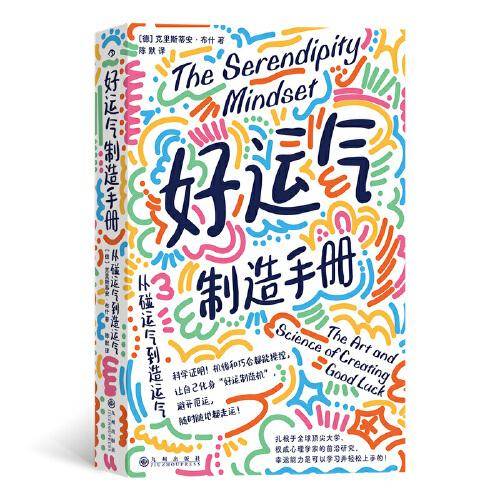 好运气制造手册：从碰运气到造运气