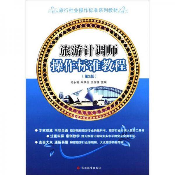旅游计调师操作标准教程