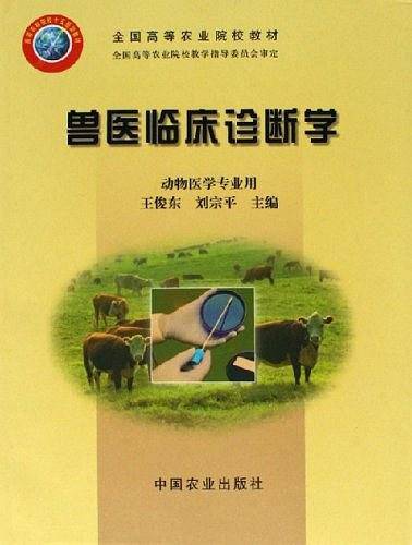 兽医临床诊断学