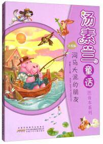 河马大泥的朋友/汤素兰童话注音本系列