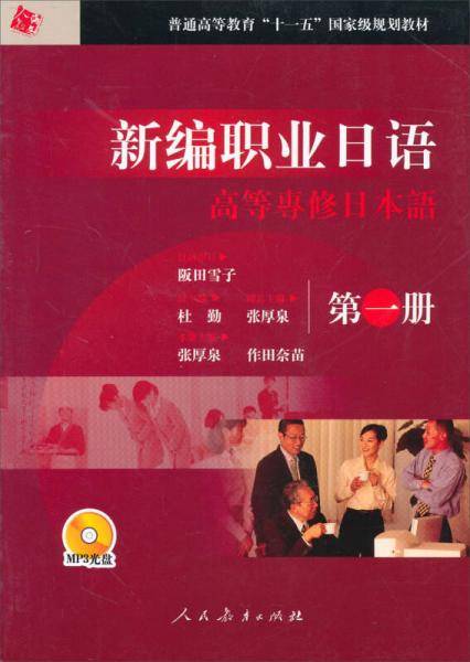 新编职业日语：高等专修日本语（第1册）/普通高等教育“十一五”国家级规划教材（附MP3光盘1张）