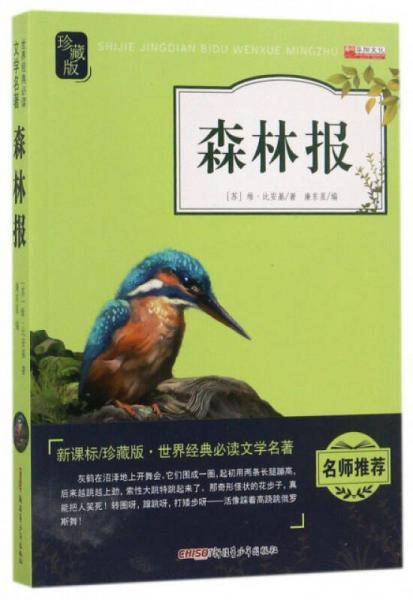 森林报（新课标 珍藏版）/世界经典必读文学名著