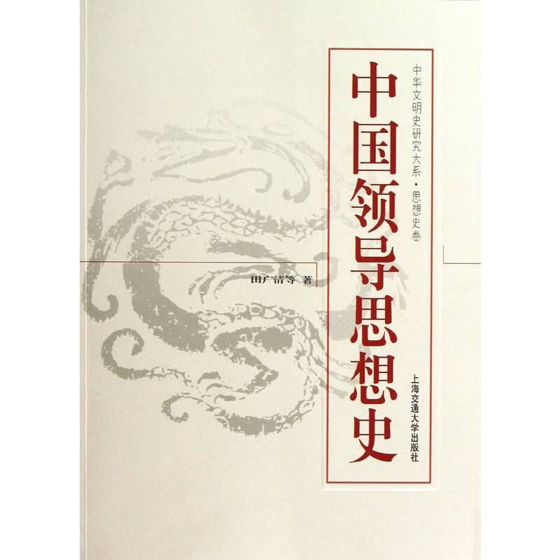 中国领导思想史