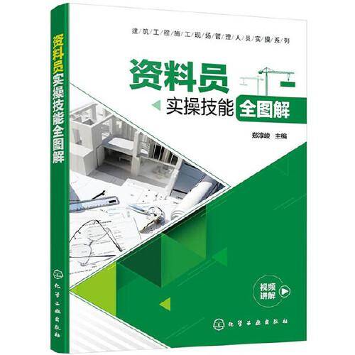 建筑工程施工现场管理人员实操系列--资料员实操技能全图解